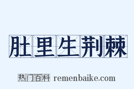 肚里生荆棘是什么意思的图片